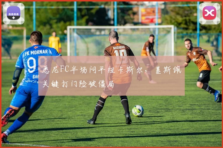 悉尼FC半场闷平纽卡斯尔，基斯佩关键打门险破僵局