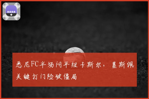 悉尼FC半场闷平纽卡斯尔，基斯佩关键打门险破僵局