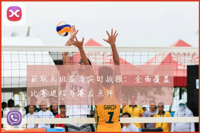 获取文班亚马实时战报:全面覆盖比赛进程与赛后点评