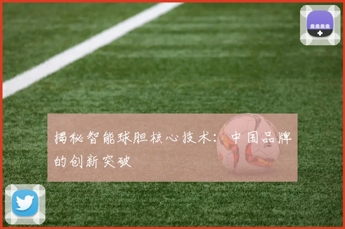 揭秘智能球胆核心技术：中国品牌的创新突破