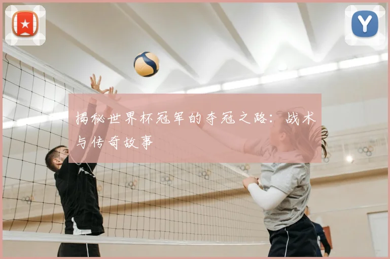 揭秘世界杯冠军的夺冠之路：战术与传奇故事