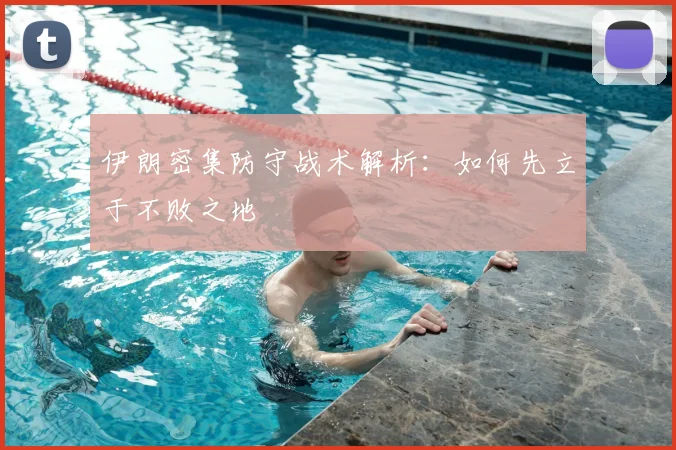 伊朗密集防守战术解析:如何先立于不败之地