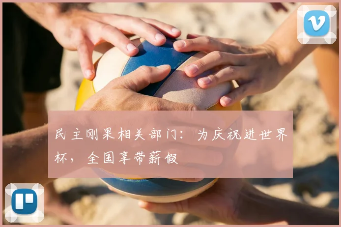 民主刚果相关部门：为庆祝进世界杯，全国享带薪假